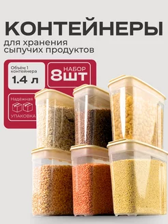 Контейнер для круп и хранения сыпучих продуктов 8 шт