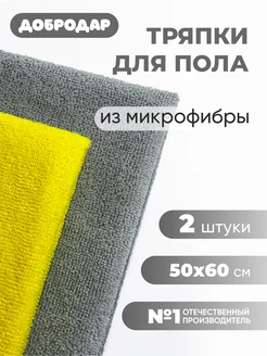 Тряпка для пола из микрофибры 2 штуки 50х60см