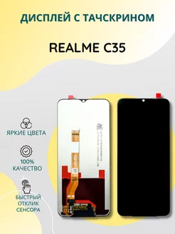 Дисплей для Realme C35 в сборе с тачскрином