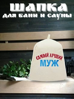 Шапка для бани и сауны из 100% фетра