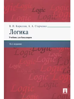 Логика Учебник для бакалавров. 6-е изд, перераб. и доп