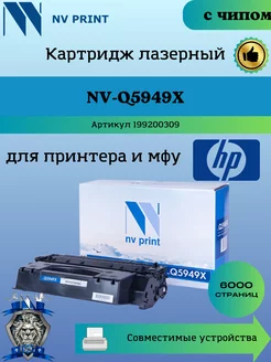 Картридж Q5949X 49X для HP 1320 3390 заправляемый чип