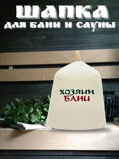 Шапка для бани и сауны из 100% фетра