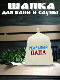 Шапка для бани и сауны из 100% фетра