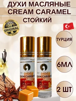 Масляные духи Cream Caramel Карамель 2шт