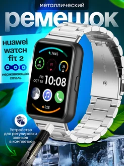 Металлический ремешок Huawei Watch Fit 2