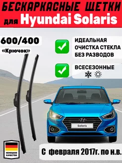 Щетки дворники бескаркасные 600мм 400мм Hyundai Solaris