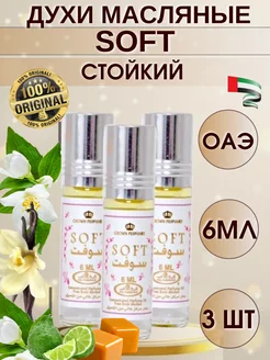 Арабские масляные духи Soft 3шт alrehab