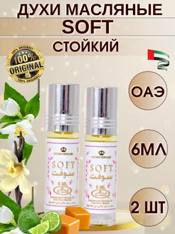 Арабские масляные духи Soft 2шт alrehab