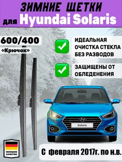 Щетки зимние дворники 600мм 400мм Hyundai Solaris