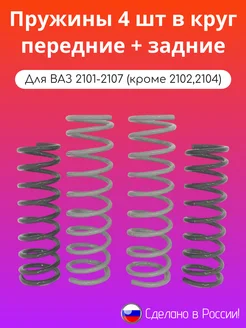 Пружины 4шт в круг (передние+задние) ВАЗ 2101-2107