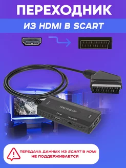 Переходник-конвертер HDMI-Scart с питанием от USB