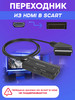 Переходник-конвертер HDMI-Scart с питанием от USB бренд Miabi продавец Продавец № 1071971