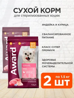 Корм Sterilized для стерилизованных кошек индейка 1,5 кг 2шт