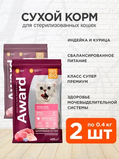 Корм Sterilized для стерилизованных кошек индейка 0,4 кг 2шт