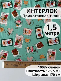 Ткань интерлок 100% хлопок трикотажный для шитья 1,5м