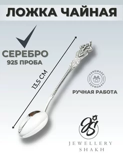 Серебряная ложка чайная 925 пробы