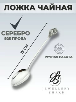 Серебряная ложка чайная 925 пробы