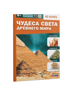 Энциклопедия 4D «Чудеса света Древнего мира»