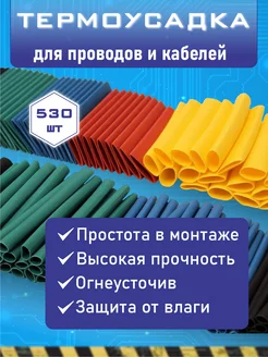 Набор термоусадка для проводов 530 штук 2 к 1