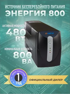 Источник бесперебойного питания 800