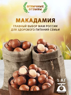 Макадамия 1 кг, орехи макадамия 1000 г 3А