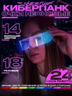 Очки светящиеся LED неоновые Хэллоуин