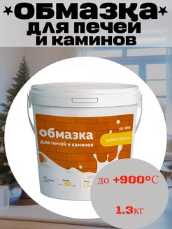 Обмазка для печей каминов жаростойкая до +900°С 1,3кг