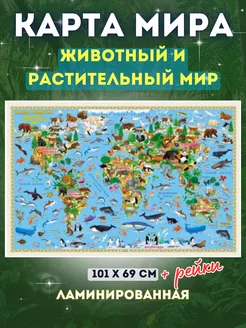 Карта Животный и Растительный Мир настенная на рейках