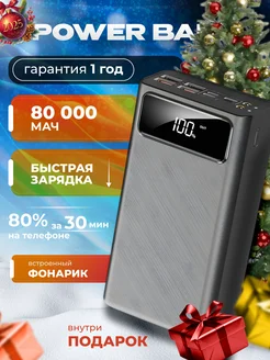 Повербанк 80000 mAh с быстрой зарядкой