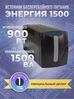 Источник бесперебойного питания 1500