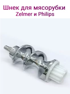 Шнек для мясорубок Zelmer и Philips