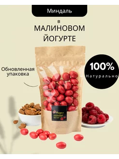 Миндаль в малиновом йогурте 150 гр