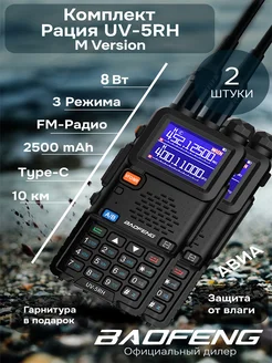 Комплект раций баофенг UV-5RH UV-5RM Type-C