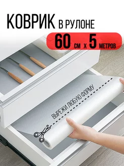 Коврик в кухонный ящик для холодильника в рулоне 5 м х 60 см