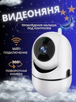 Поворотная Wi-Fi видеоняня и радионяня