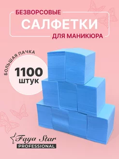 Салфетки безворсовые для маникюра косметические