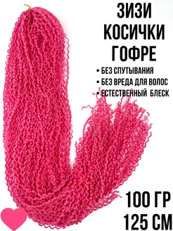 Косички Зизи Гофре