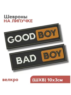 Шевроны на липучке, нашивка в наборе "bad boy, good boy"