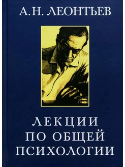 Лекции по общей психологии. 6-е изд, стер