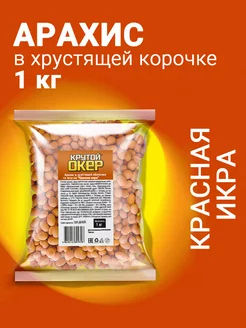 Арахис в глазури 1 кг Красная икра