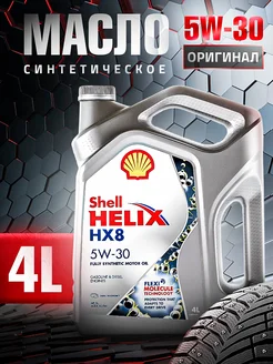 Моторное масло Шелл Helix HX8 5W-30 4л