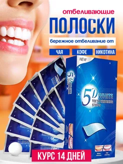 Отбеливающие полоски для зубов 5D White