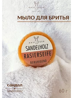 Мыло для бритья Sandelholz 60 г