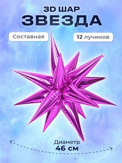 Воздушный шар звезда 3D - 46 см