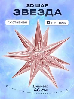 Воздушный шар звезда 3D - 46 см