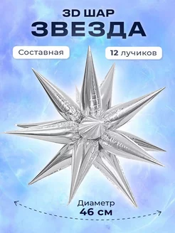 Воздушный шар звезда 3D - 46 см