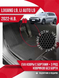 Коврики LiXiang L9 (2022-н.в.) с подпятником+3 ряд ковриков