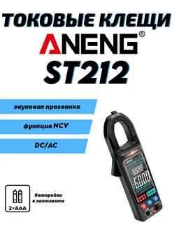 Токовые клещи ST212