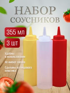 Ёмкость для соуса 3 шт бутылка для кетчупа 355 мл